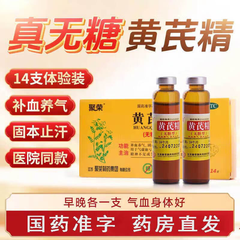 聚荣黄芪精口服液生脉饮官方旗舰店正品32支装面色蜡黄气血双补