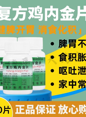 复方鸡内金片100片健脾开胃消食化积脾胃不和食积胀满呕吐泄泻OTC