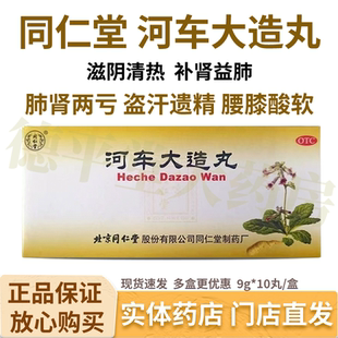 盒 10丸 滋阴清热补肾益肺肺肾两亏盗汗遗精 河车大造丸9g 同仁堂