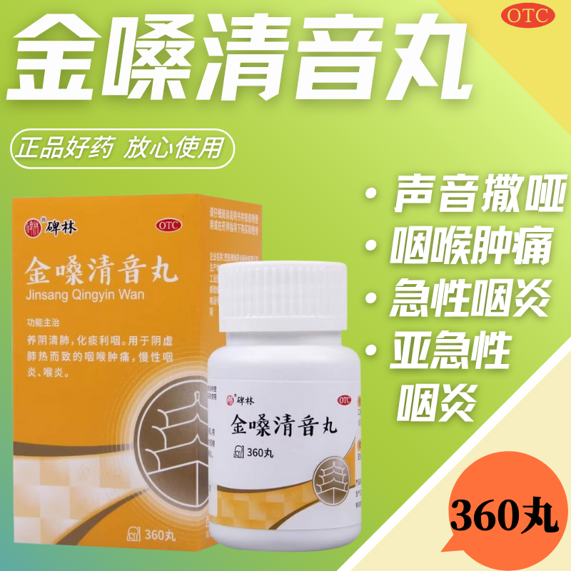 碑林金嗓清音丸360丸 养阴清肺化痰利咽肺热咽喉肿痛慢性咽炎喉炎,OTC药品/国际医药,咽喉,淘宝优惠券,粉丝福利购,淘宝优惠卷