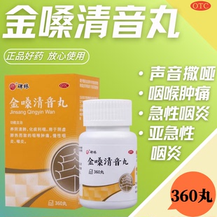 碑林金嗓清音丸360丸 养阴清肺化痰利咽肺热咽喉肿痛慢性咽炎喉炎