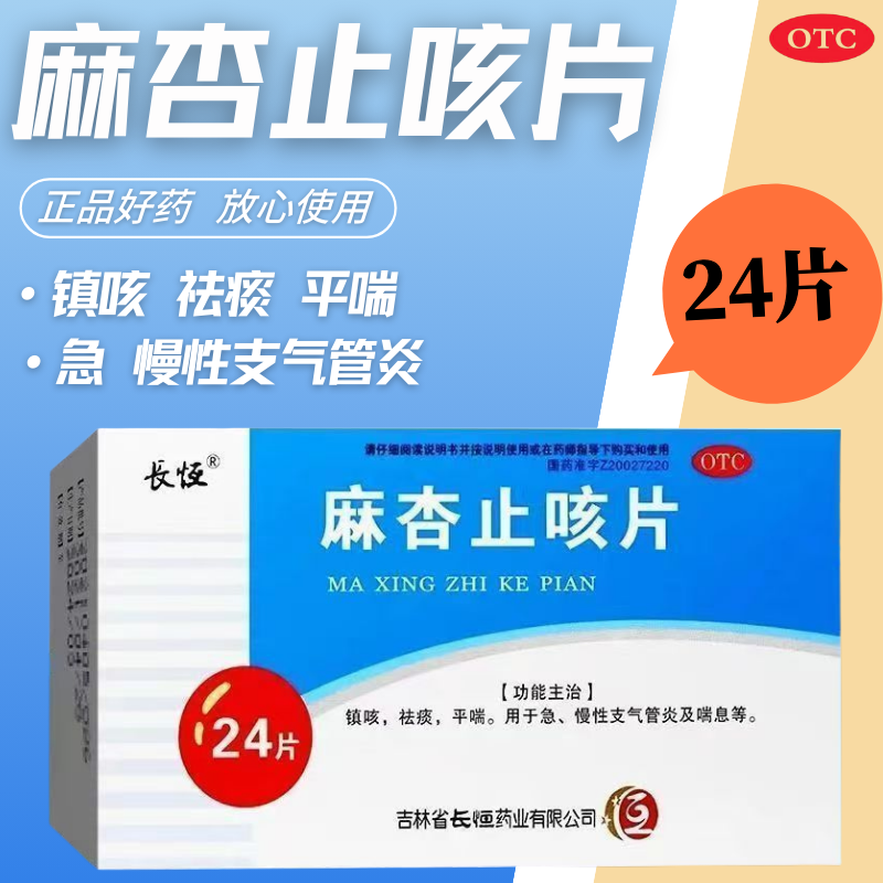 【长恒】麻杏止咳片0.26g*24片/盒