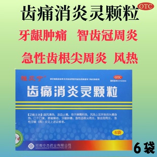 雅风宁 齿痛消炎灵颗粒 20g*6袋 智齿冠周炎 急性齿根尖周炎OTC/G