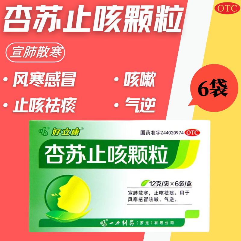好立康 杏苏止咳颗粒 12g*6袋感冒风寒宣肺散寒止咳化痰OTC正品