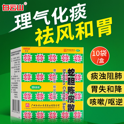 白云山奇星蛇胆陈皮散10袋理气化痰和胃痰浊阻肺胃失和降咳嗽0TC