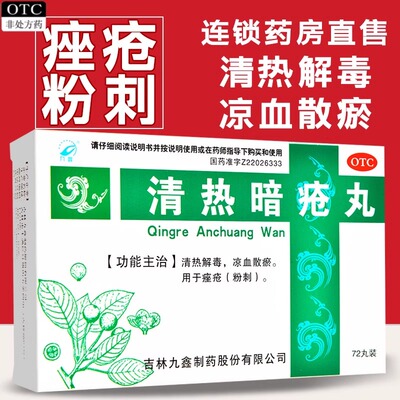 【九鑫】清热暗疮丸72丸/盒