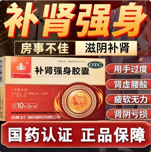 【玉仁】补肾强身胶囊0.3g*20粒/盒