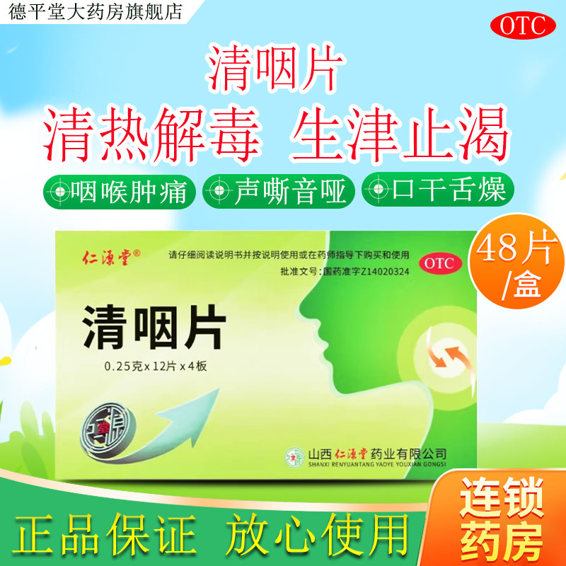 【仁源堂】清咽片0.25g*48片/盒