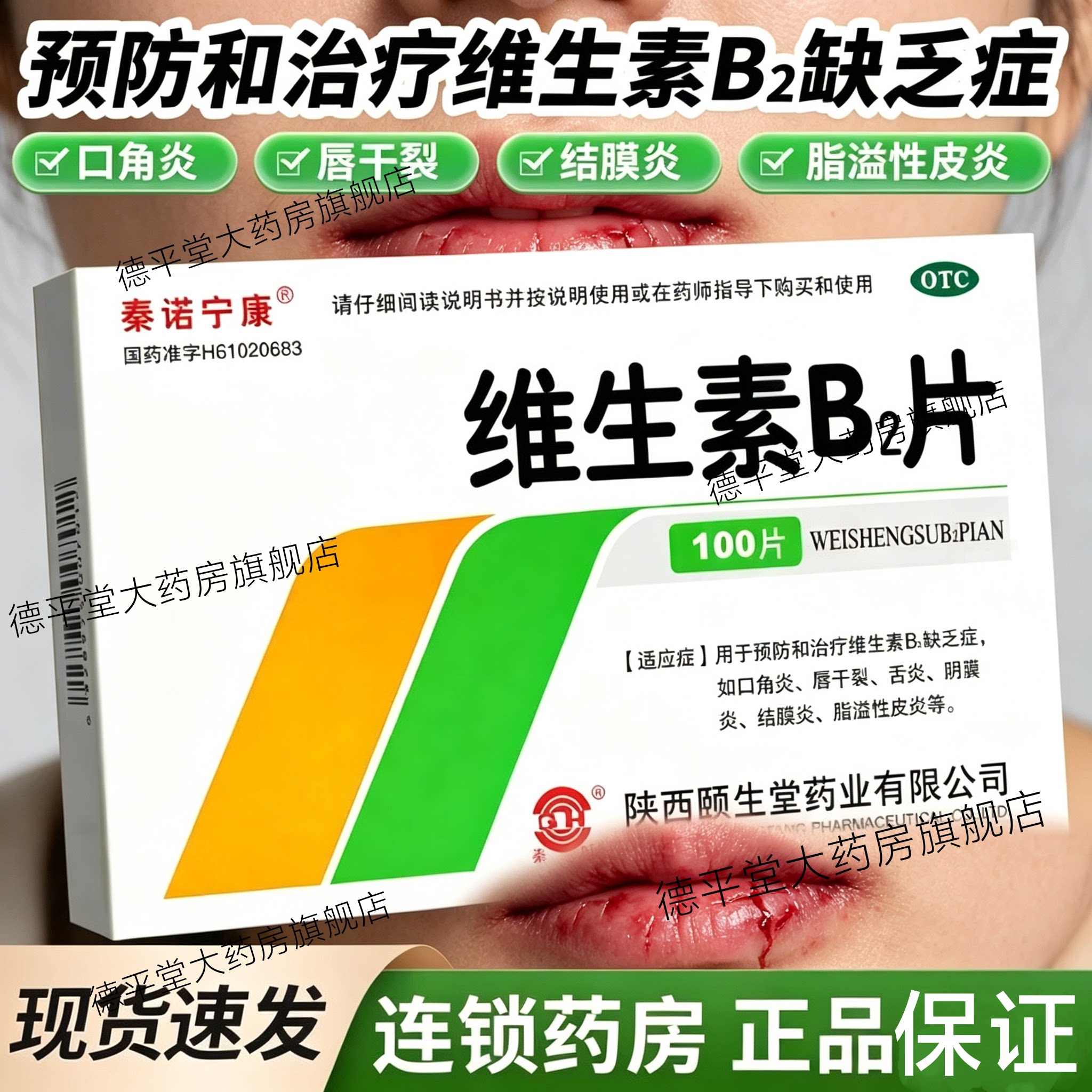 秦诺宁康 维生素B2片100片 脂溢性皮炎维生素B2缺乏症口角炎舌炎