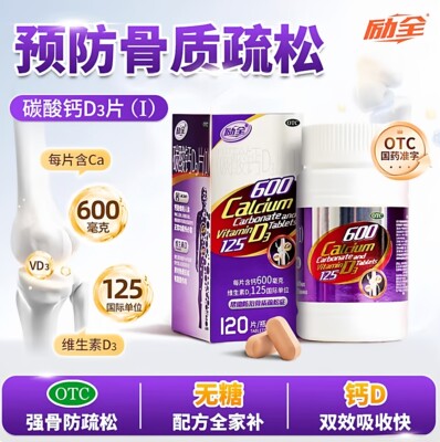 [励全]碳酸钙D3片(I)1.5g125IU*120片*1瓶/盒