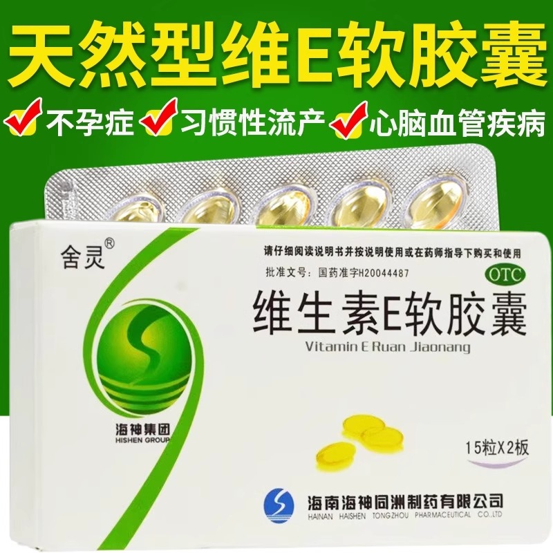 【舍灵】维生素E软胶囊100mg*30粒/盒