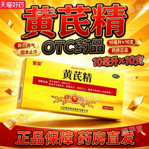 [聚荣]黄芪精10ml*10支/盒