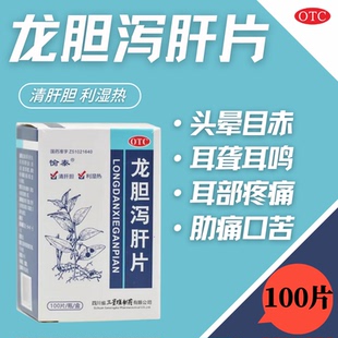 愉泰 龙胆泻肝片100片 肝火旺口苦耳鸣耳聋清热肝胆湿热头晕耳聋