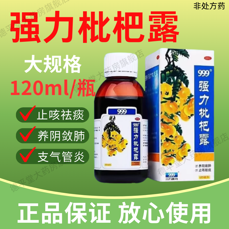 【999】强力枇杷露120ml*1瓶/盒