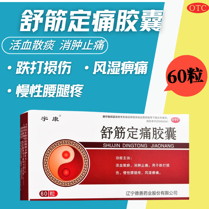 【宇康】舒筋定痛胶囊0.26g*60粒/盒