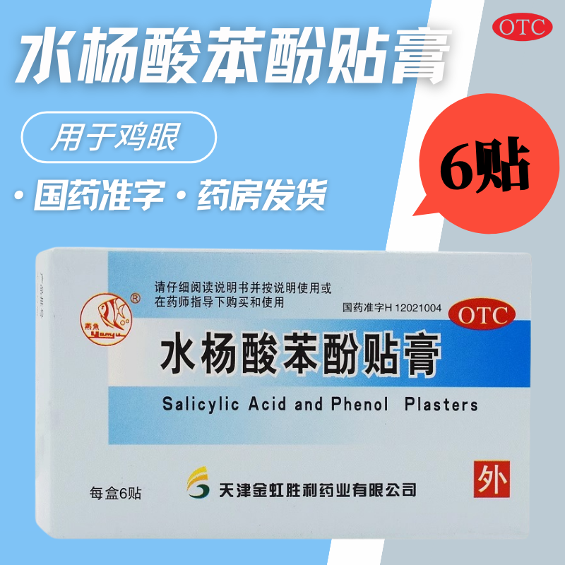 【燕鱼】水杨酸苯酚贴膏780mg40mg*6贴/盒