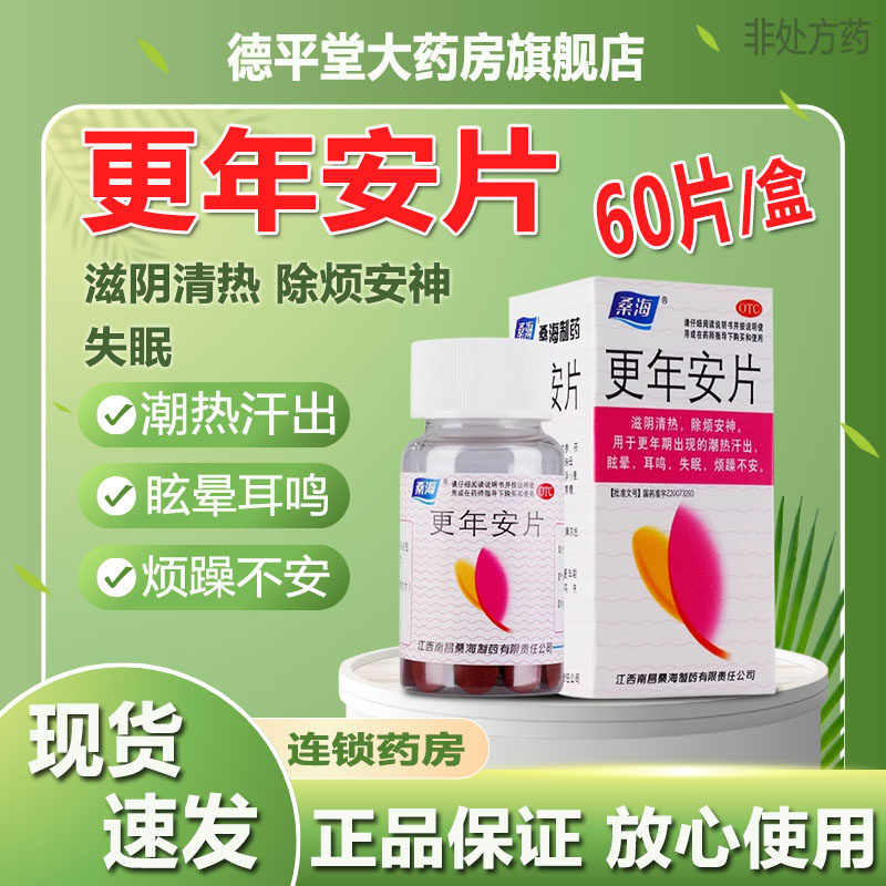 【桑海】更年安片0.31g*60片*1瓶/盒