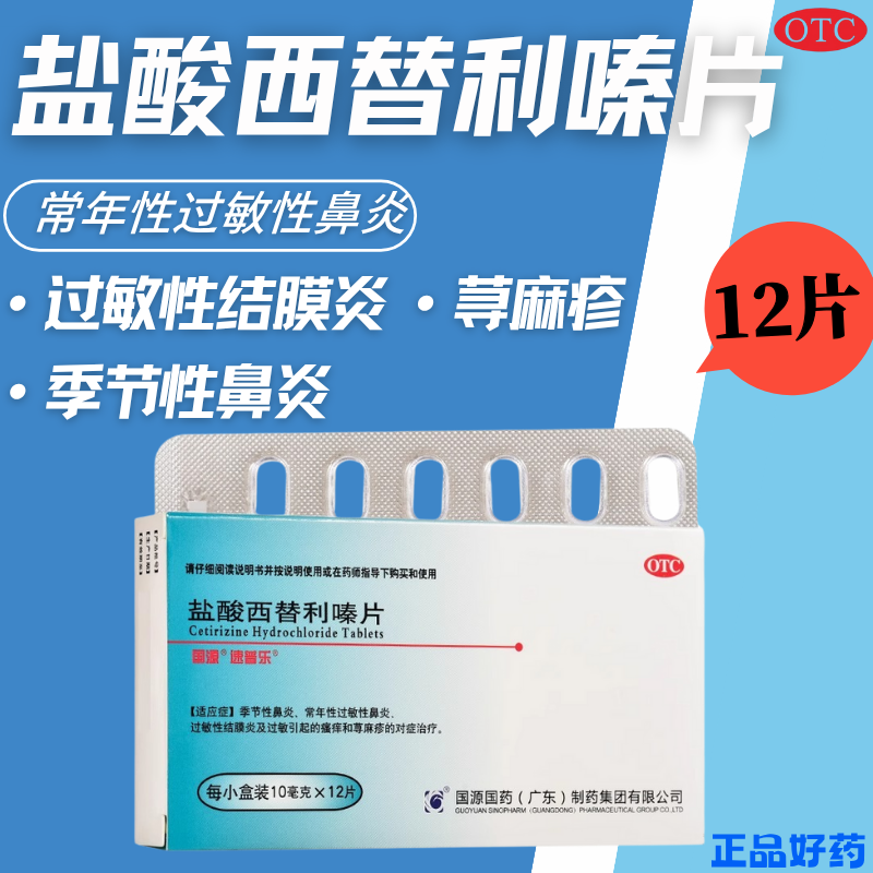 速普樂 鹽酸西替利嗪片12片 常年季節(jié)性鼻炎結(jié)膜炎蕁麻疹皮膚瘙癢