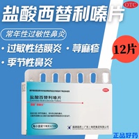 【速普樂】鹽酸西替利嗪片10MG*12片/盒