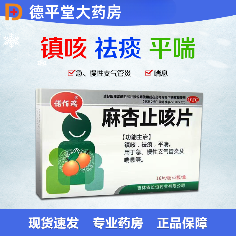 【诺佰瑞】麻杏止咳片0.26g*32片/盒