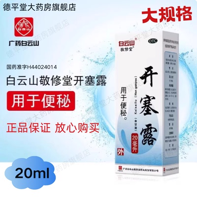 【敬修堂】开塞露(含甘油)20ml*1支/盒