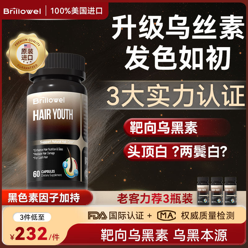 Brillowel黑发肽L-酪氨酸秀发胶囊护发内调头发管理进口旗舰正品