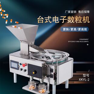 XKYL-2台式全自动药片丸数粒机糖果钙片颗粒罐装机胶囊装瓶数片机