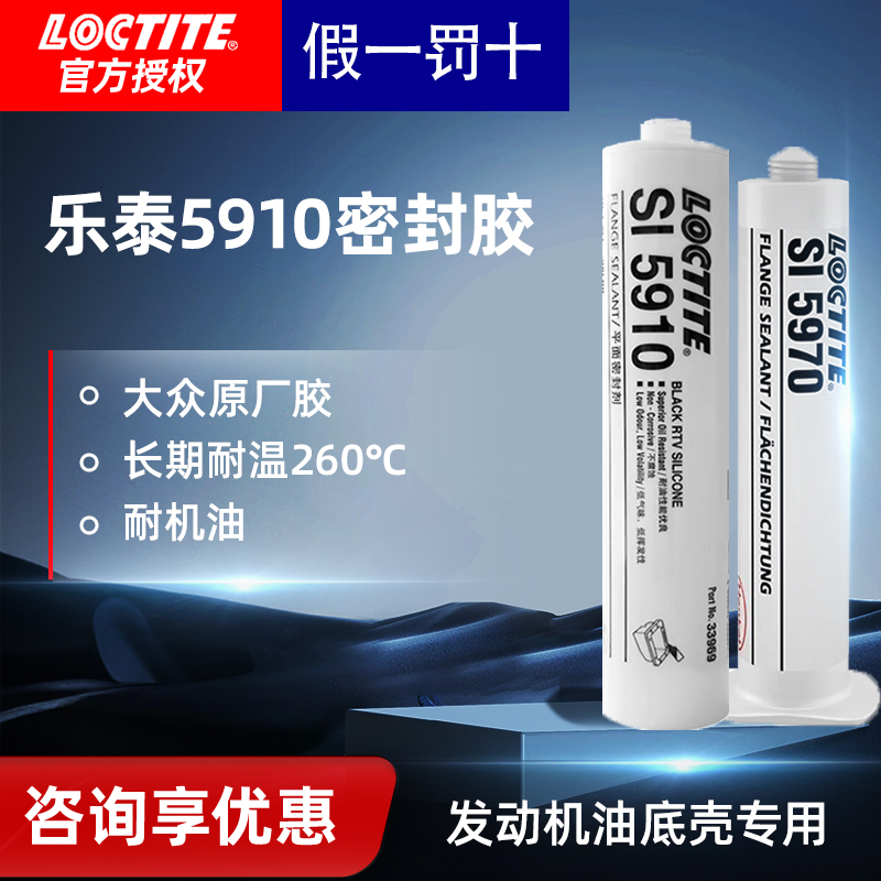 汉高乐泰正品SI5910油底壳密封胶