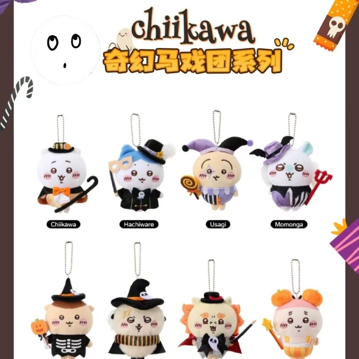 chiikawa万圣节奇幻马戏团系挂件