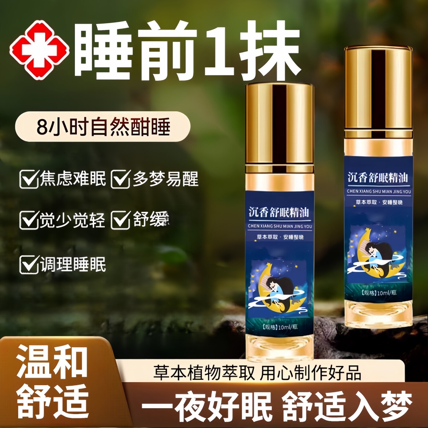 【一抹就舒眠】沉香舒眠精油舒眠膏睡眠晚安贴正品舒眠精油 VF4