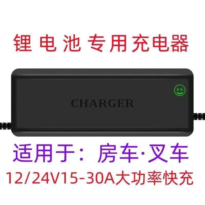 锂电智能充电器12V24V20A30A房车电源三元铁锂12.6V14.6V29.2快充