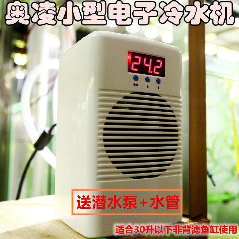 包邮奥凌小型水族箱鱼缸冷暧两用电子水冷机 冷水机 制冷机