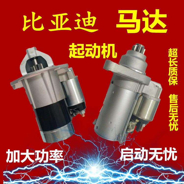 适配比亚迪f3起动机启动马达F0F6G3G6L3F6S62.0速锐1.5三菱启动机
