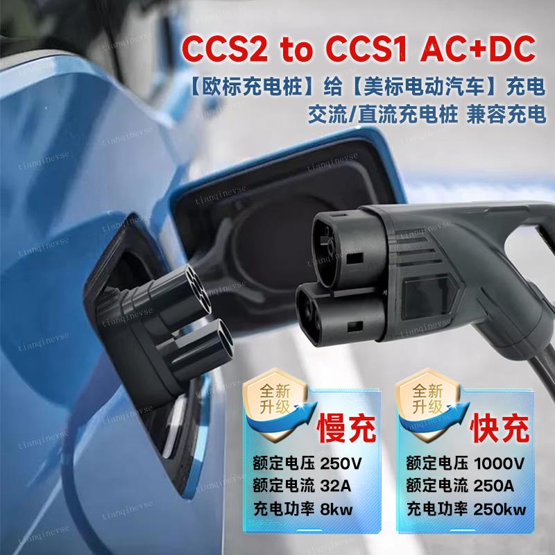 CCS2 to CCS1欧标转美标转换头新能源快充充电桩交流直流超充DC