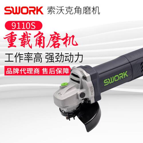 正品SWORK索沃克重载角磨