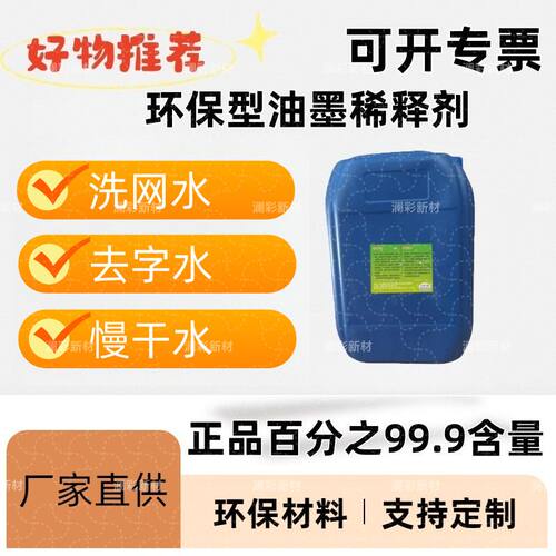 油墨稀释剂718环保洗网水