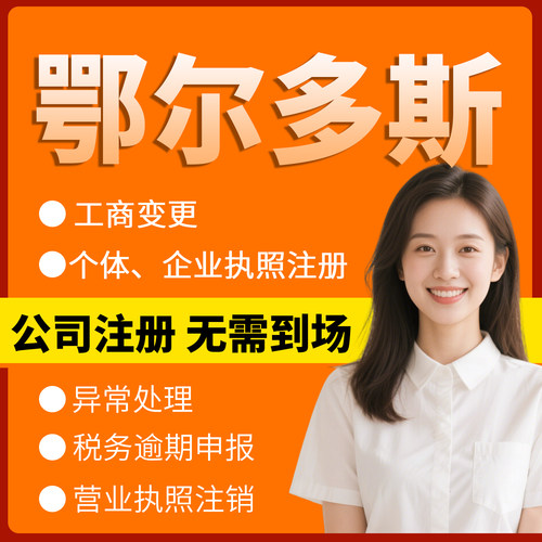 内蒙古鄂尔多斯注册个体户办理注销公司异常解除电商执照地址挂靠