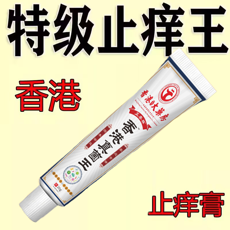 香港真菌止痒王皮肤干燥痒蚊虫叮咬肛周湿痒足部皮肤止痒膏抑菌膏