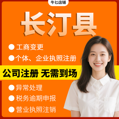 龙岩市长汀县注册个体户办理注销公司异常解除电商执照地址挂靠