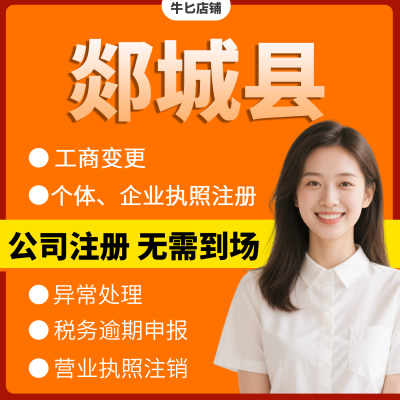临沂市郯城县注册个体户办理注销公司异常解除电商执照地址挂靠