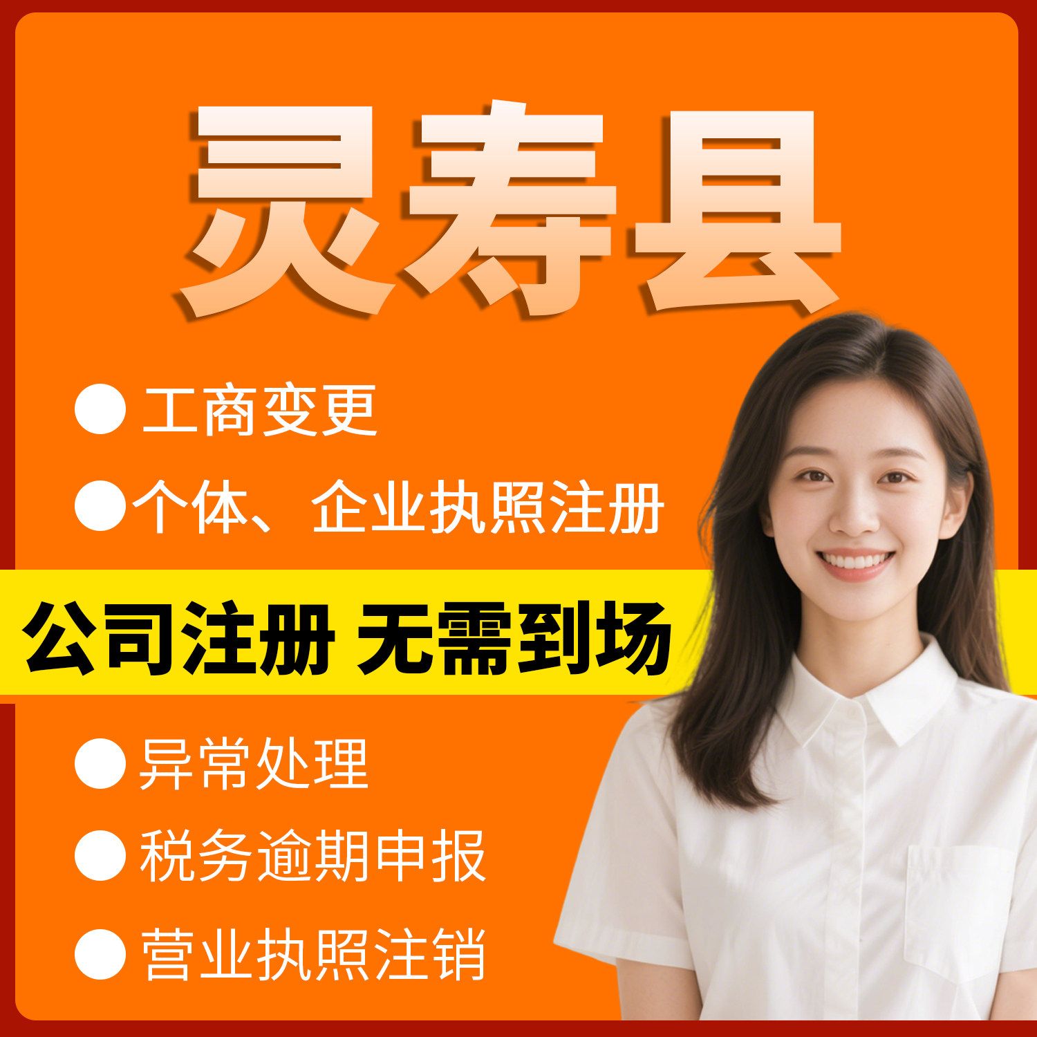 石家庄灵寿县注册个体户办理注销公司异常解除电商执照地址挂靠