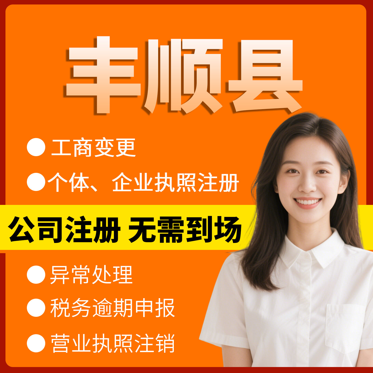 梅州市丰顺县注册个体户办理注销公司异常解除电商执照地址挂靠