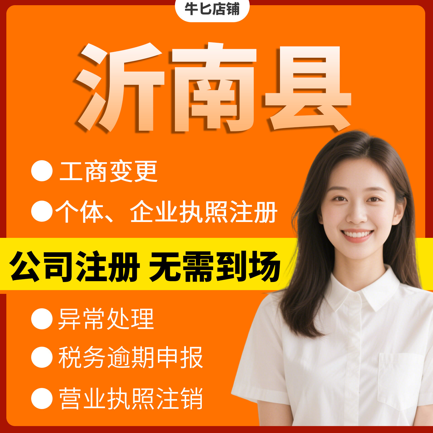 临沂市沂南县注册个体户办理注销公司异常解除电商执照地址挂靠