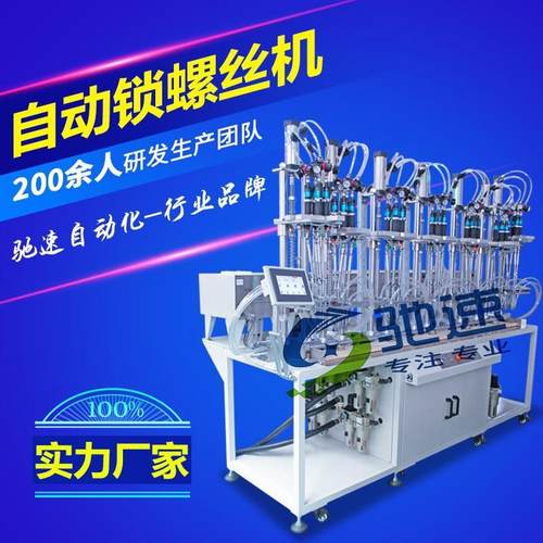 自动锁螺丝机全自动锁螺丝设备多轴自动锁螺丝机厂家锁螺丝机