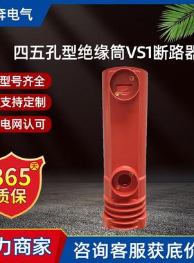 四五孔型绝缘筒VS1-12/630-1250-2000-3150A户内真空断路器VPP-24