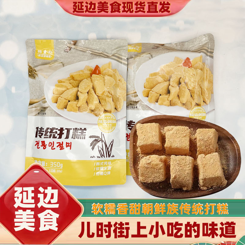 东北延边朝鲜族打糕糯米韩食府传统风味打糕米香软糯打糕350g包邮