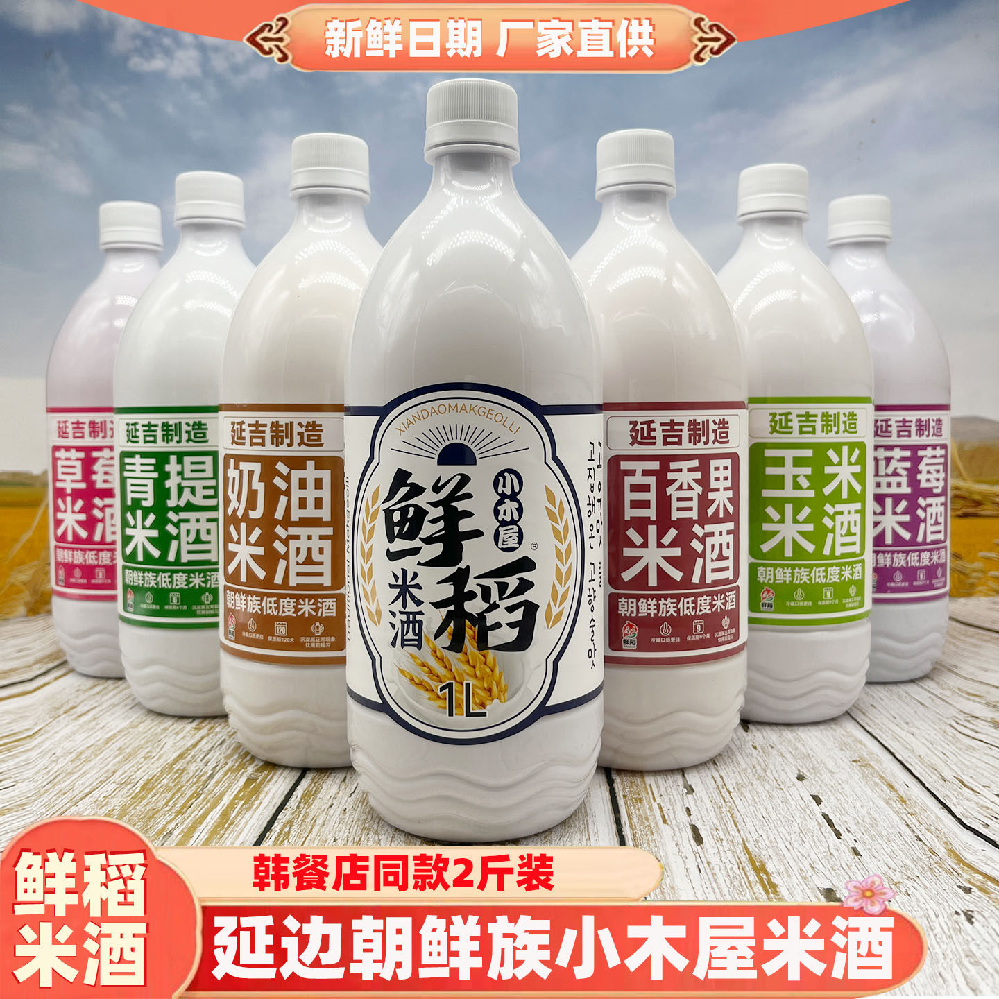 正宗延边鲜稻小木屋米酒延吉西市场糯米蓝莓玉米芝士奶油果味米酒
