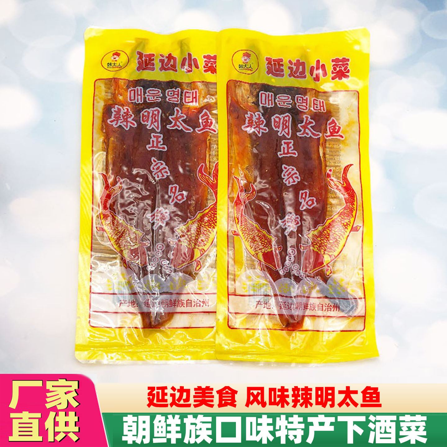 东北特产朝鲜族明太鱼腊鱼下酒菜