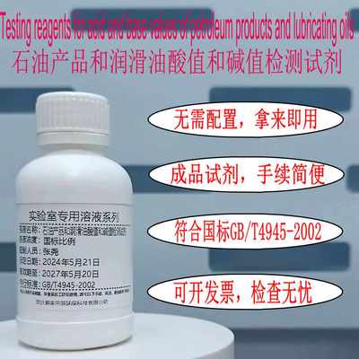润滑油酸值碱值检测试剂GB/T4549