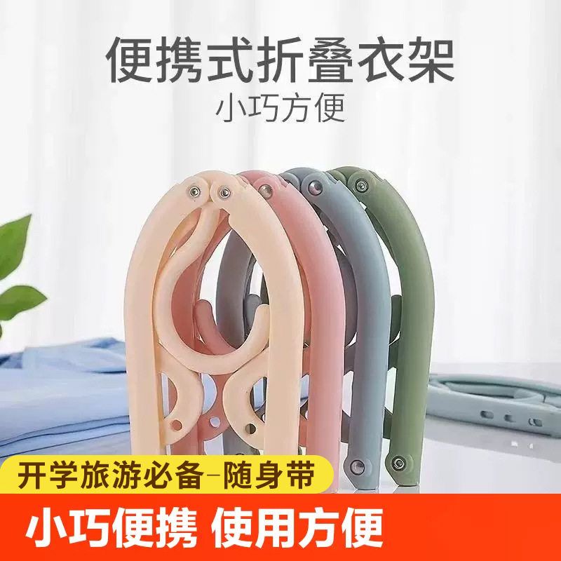 加厚折叠衣架旅行宿舍学生家用出差便携晒衣架衣服成人防滑晾衣架